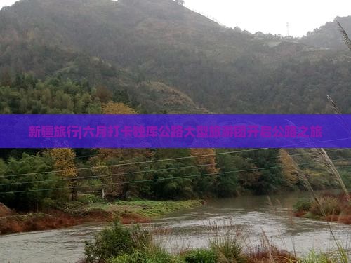 六月到新疆独库公路大型旅游团