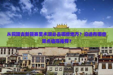 铜陵去新疆赛里木湖必去地