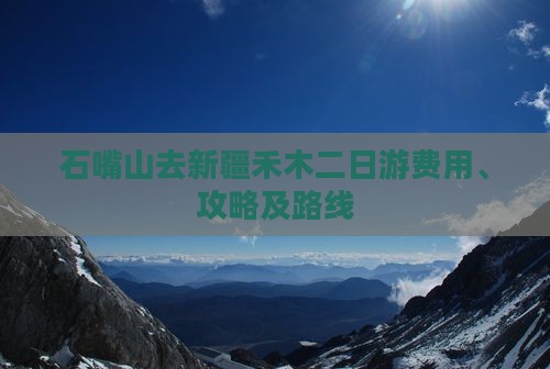 石嘴山去新疆禾木二日游