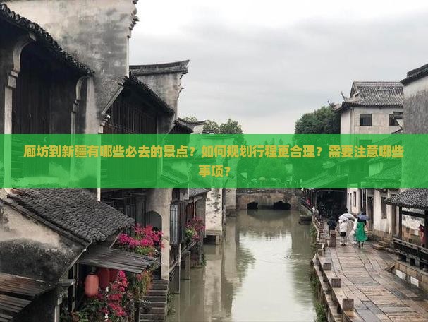 廊坊到新疆景点