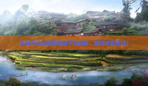 牡丹江到新疆独山子大峡谷旅行社