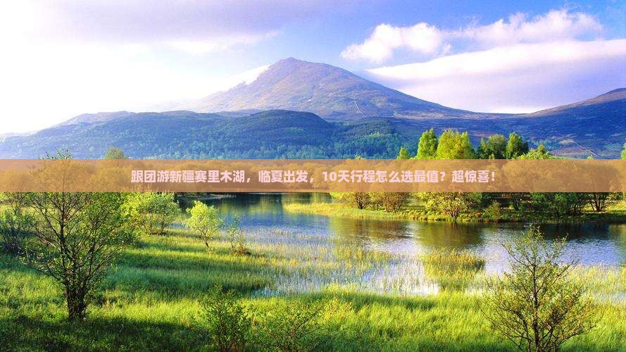 临夏到新疆赛里木湖大型旅游团