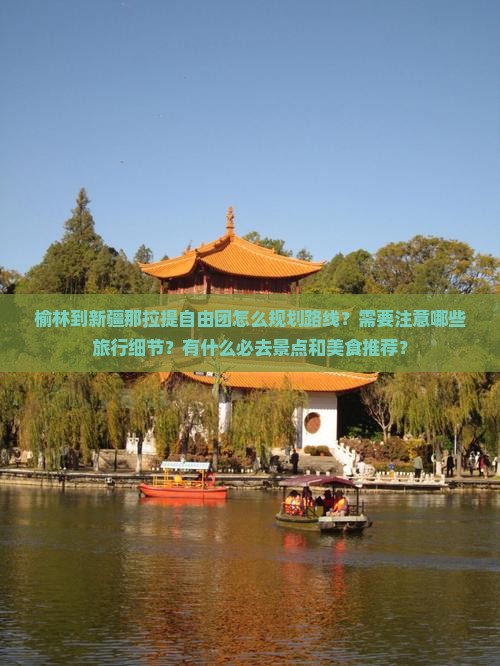 榆林到新疆那拉提自由团