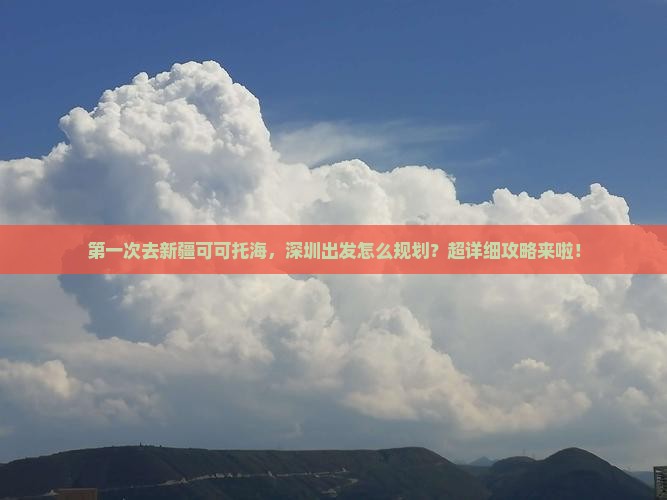 深圳去新疆可可托海攻略