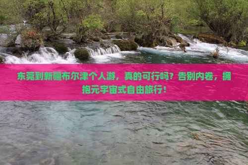 东莞到新疆布尔津个人游
