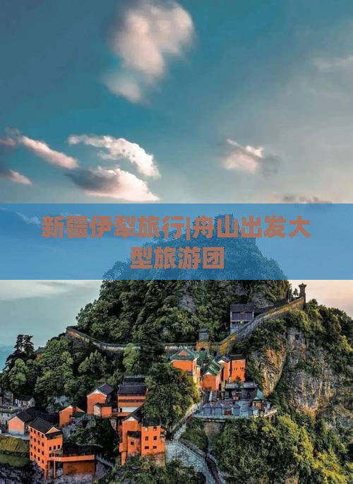 舟山去新疆伊犁大草原大型旅游团