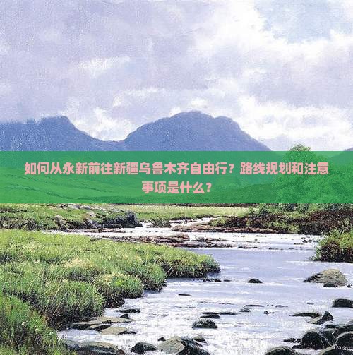 永新到新疆乌鲁木齐自由行