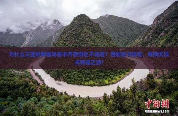 三亚到新疆乌鲁木齐旅游