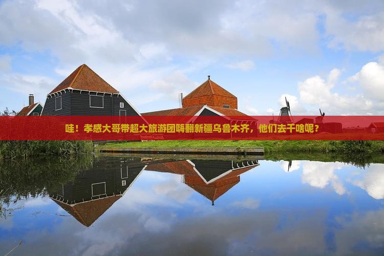 孝感到新疆乌鲁木齐大型旅游团