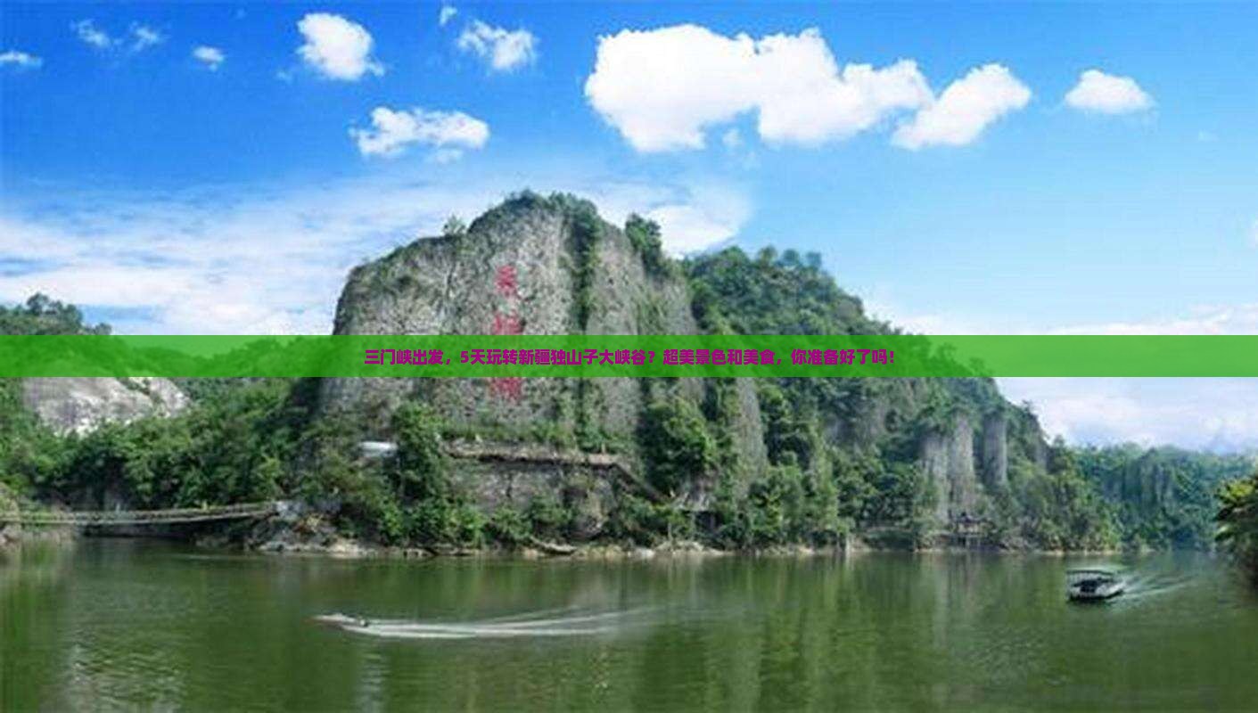 三门峡去新疆独山子大峡谷五日游
