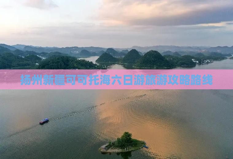 扬州去新疆可可托海六日游