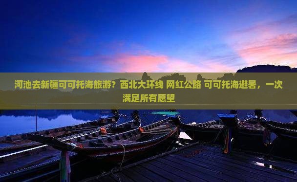 河池去新疆可可托海旅游