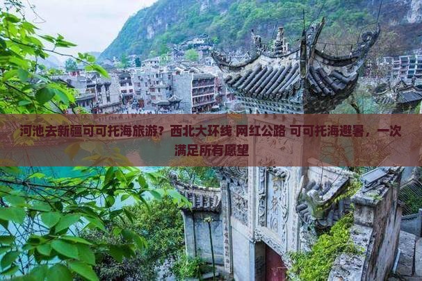 河池去新疆可可托海旅游