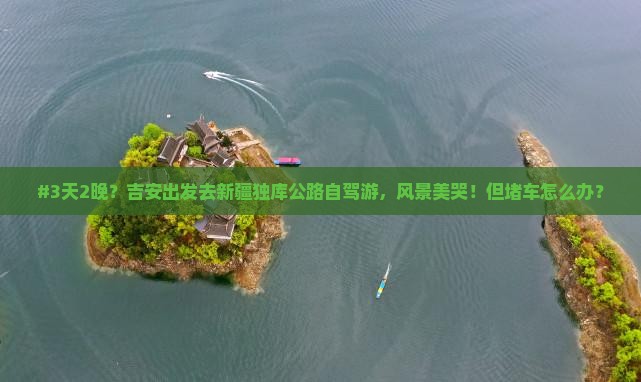 吉安到新疆独库公路二日游