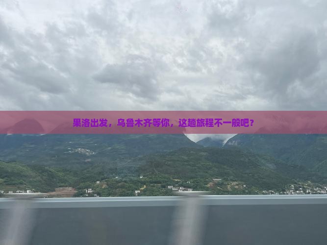 果洛去新疆乌鲁木齐旅游