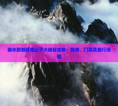 衡水到新疆独山子大峡谷攻略