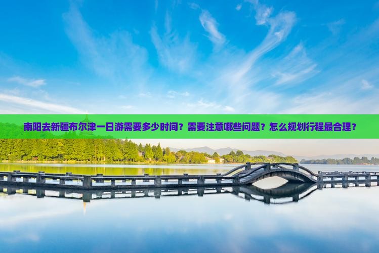 南阳去新疆布尔津一日