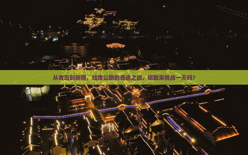 青岛到新疆独库公路一日