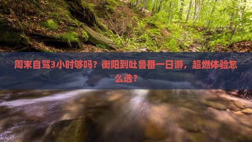 衡阳到新疆吐鲁番一日