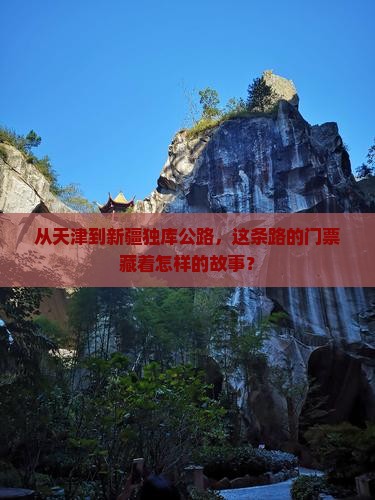 天津去新疆独库公路门票