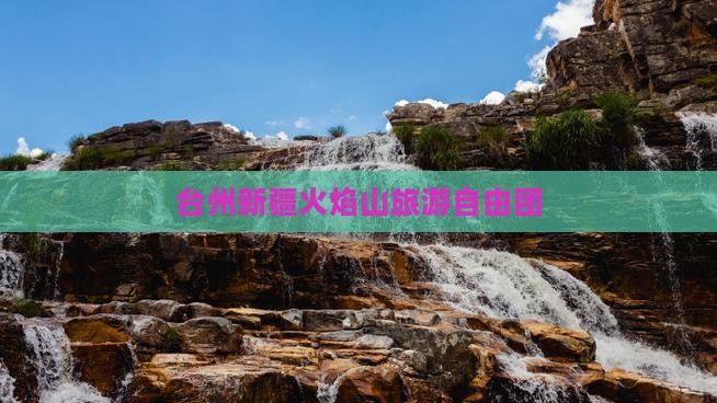 台州去新疆火焰山自由团