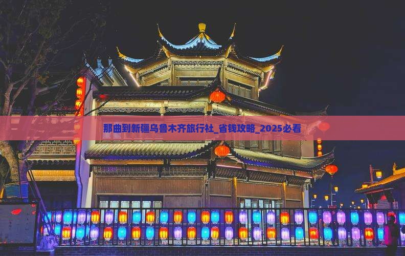 那曲到新疆乌鲁木齐旅行社