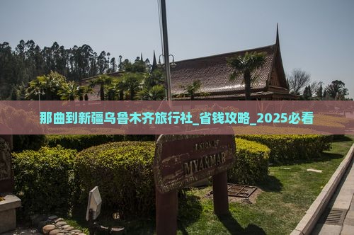 那曲到新疆乌鲁木齐旅行社