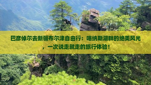 巴彦倬尔去新疆布尔津自由行