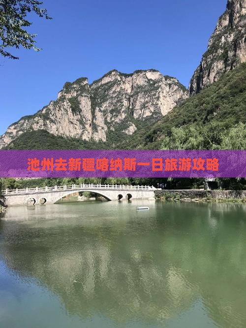 池州去新疆喀纳斯一日