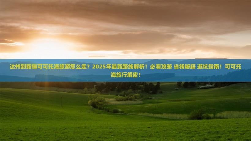 达州到新疆可可托海旅游