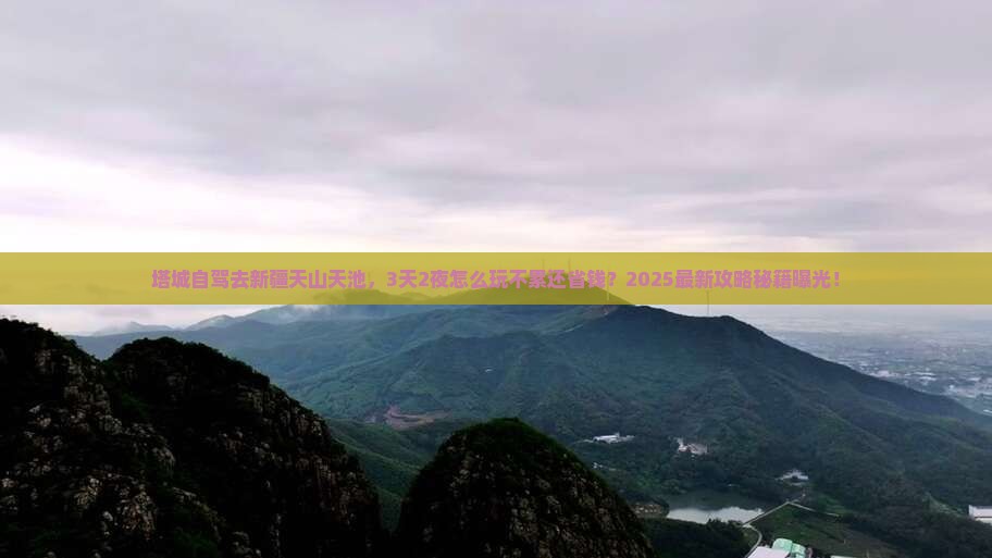 塔城到新疆天山天池景点