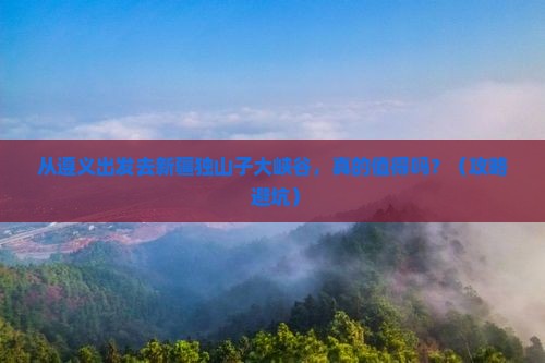 遵义去新疆独山子大峡谷景点