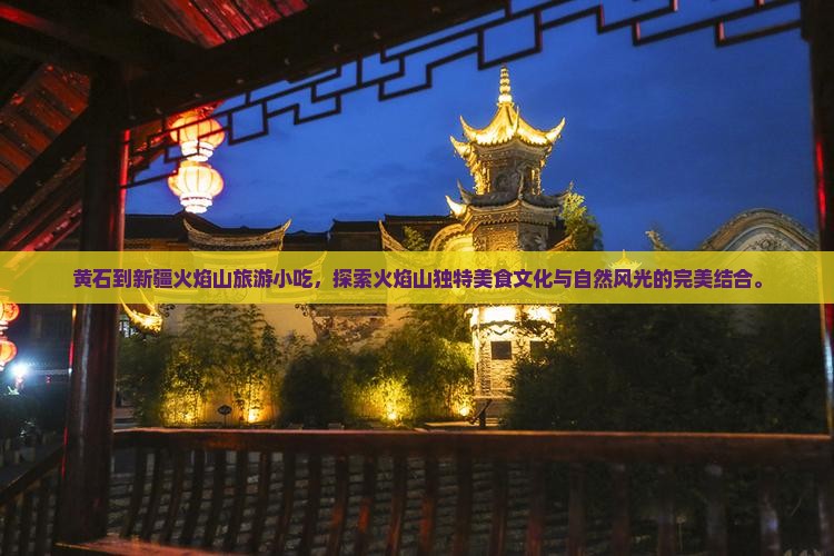 黄石到新疆火焰山旅游小吃