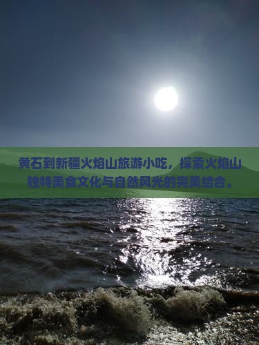黄石到新疆火焰山旅游小吃