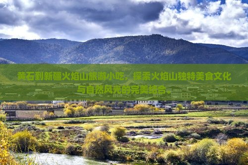 黄石到新疆火焰山旅游小吃