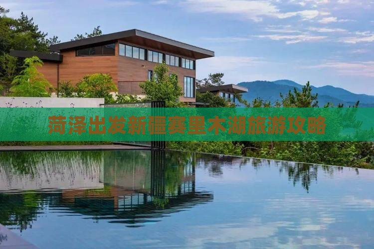 菏泽到新疆赛里木湖自由行