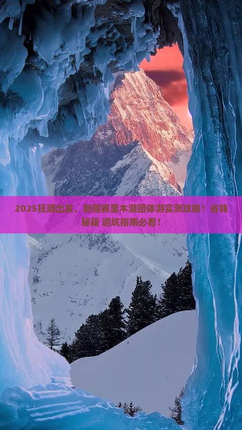 抚顺去新疆赛里木湖团体旅游