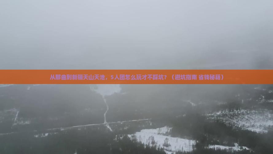 那曲去新疆天山天池团体旅游