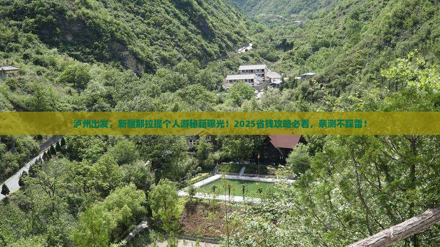 泸州去新疆那拉提个人游
