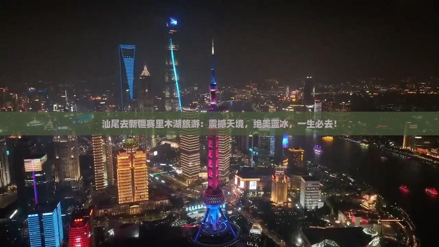 汕尾去新疆赛里木湖旅游