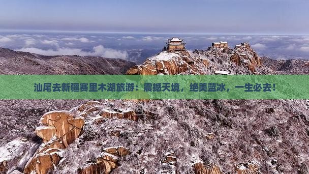 汕尾去新疆赛里木湖旅游