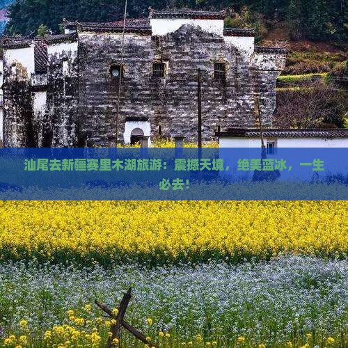 汕尾去新疆赛里木湖旅游