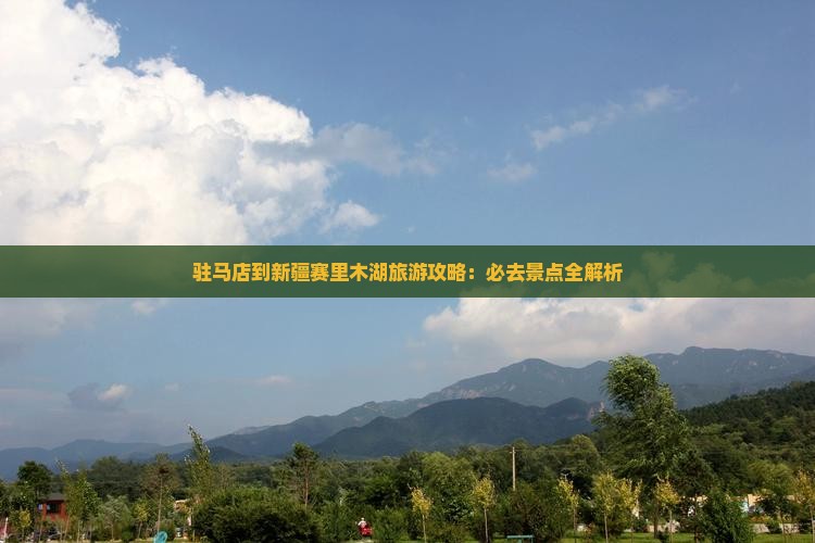 驻马店到新疆赛里木湖必去地
