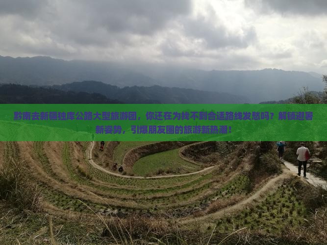 黔南去新疆独库公路大型旅游团