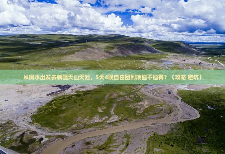 衡水去新疆天山天池自由团