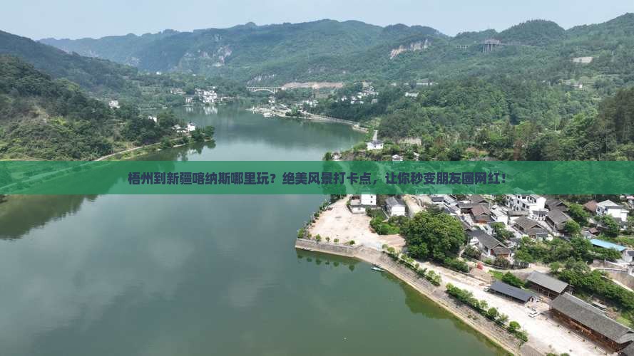 梧州到新疆喀纳斯哪里玩