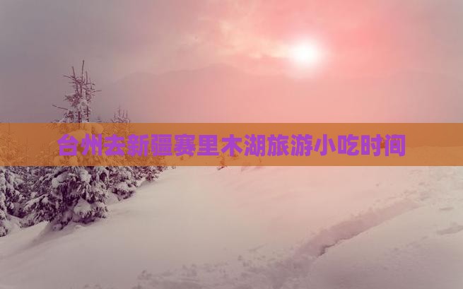台州去新疆赛里木湖旅游小吃