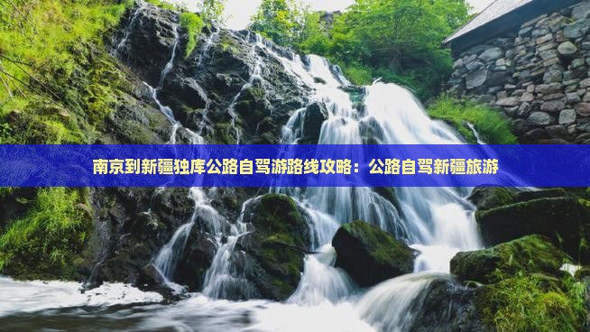 南京到新疆独库公路自由行