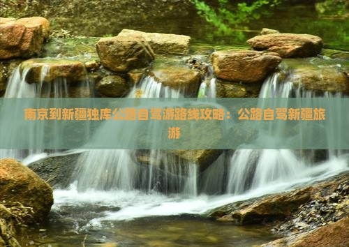 南京到新疆独库公路自由行