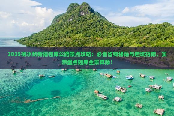 衡水到新疆独库公路景点